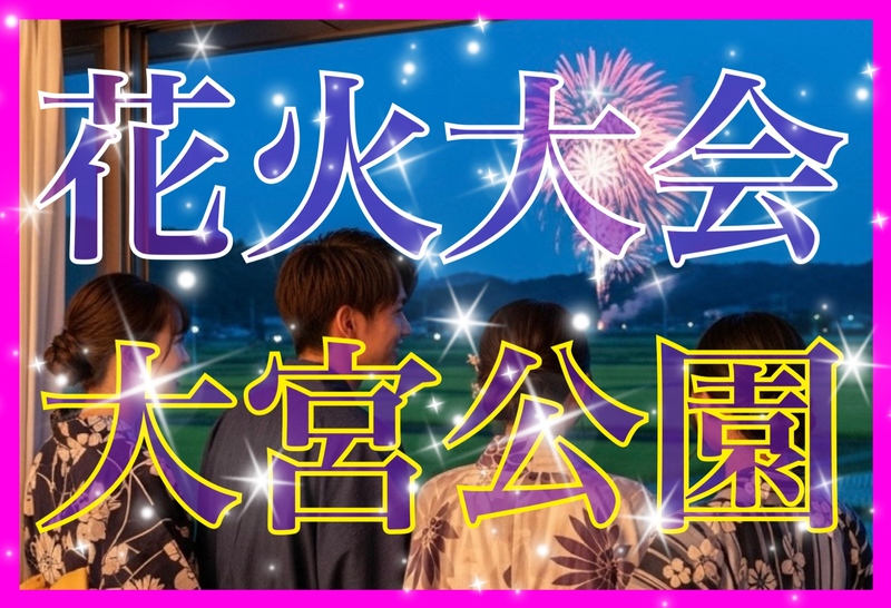 ‼️早割り有り‼️🎆7/27日18:00🎇花火大会パーティー🥂大宮駅隣り😊✨ 