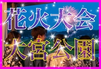 ‼️早割り有り‼️🎆7/27日18:00🎇花火大会パーティー🥂大宮駅隣り😊✨ 