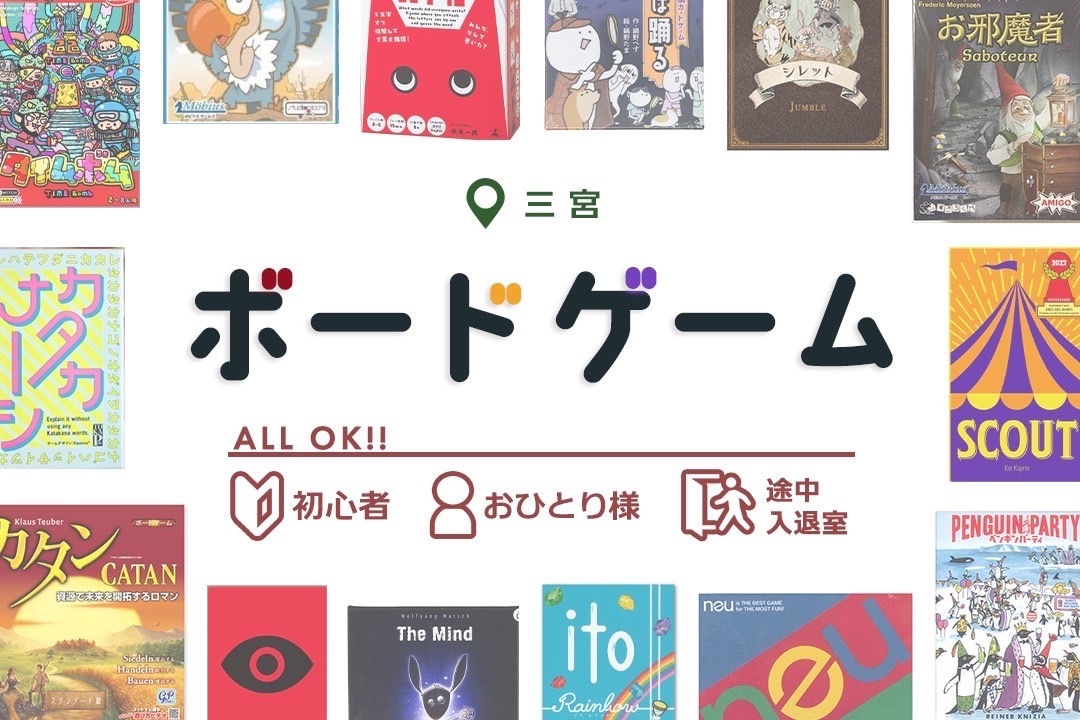 三宮ボードゲーム会！初心者歓迎！今だけ500円！！