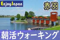 ✨　初開催　✨8/3(日)7:30東京都・赤羽「朝活」ウォーキング1