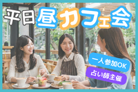 ⭐代々木⭐早割あり☕️平日昼カフェ会🔮主催は占い師⭐代々木駅徒歩3分✨女性も安心参加◎年齢問わず参加歓迎!