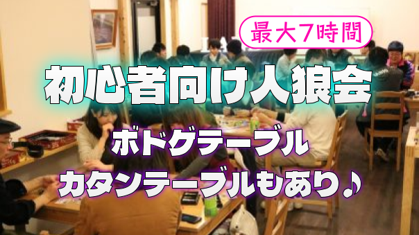 【最大7時間】部分参加OK🙆‍♂️初めての人向け、初心者向けの人狼会＆ボドゲ会！カタンもあり♪