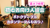 【最大7時間】部分参加OK🙆‍♂️初めての人向け、初心者向けの人狼会＆ボドゲ会！カタンもあり♪