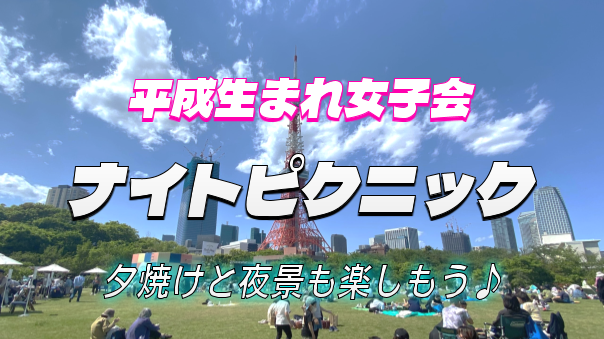 早割無料【平成生まれ女子限定】芝公園の芝生でピクニックと夕焼け、夜景を楽しもう(^-^)/