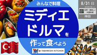 【旅メシKitchen#02】旅仲間が愛した料理ミディエドルマを作って食べよう！トルコ料理体験のイベントに参加します。