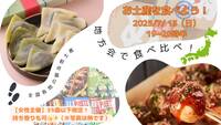 【女性主催】ご当地土産 食べ比べパーティ🌟
