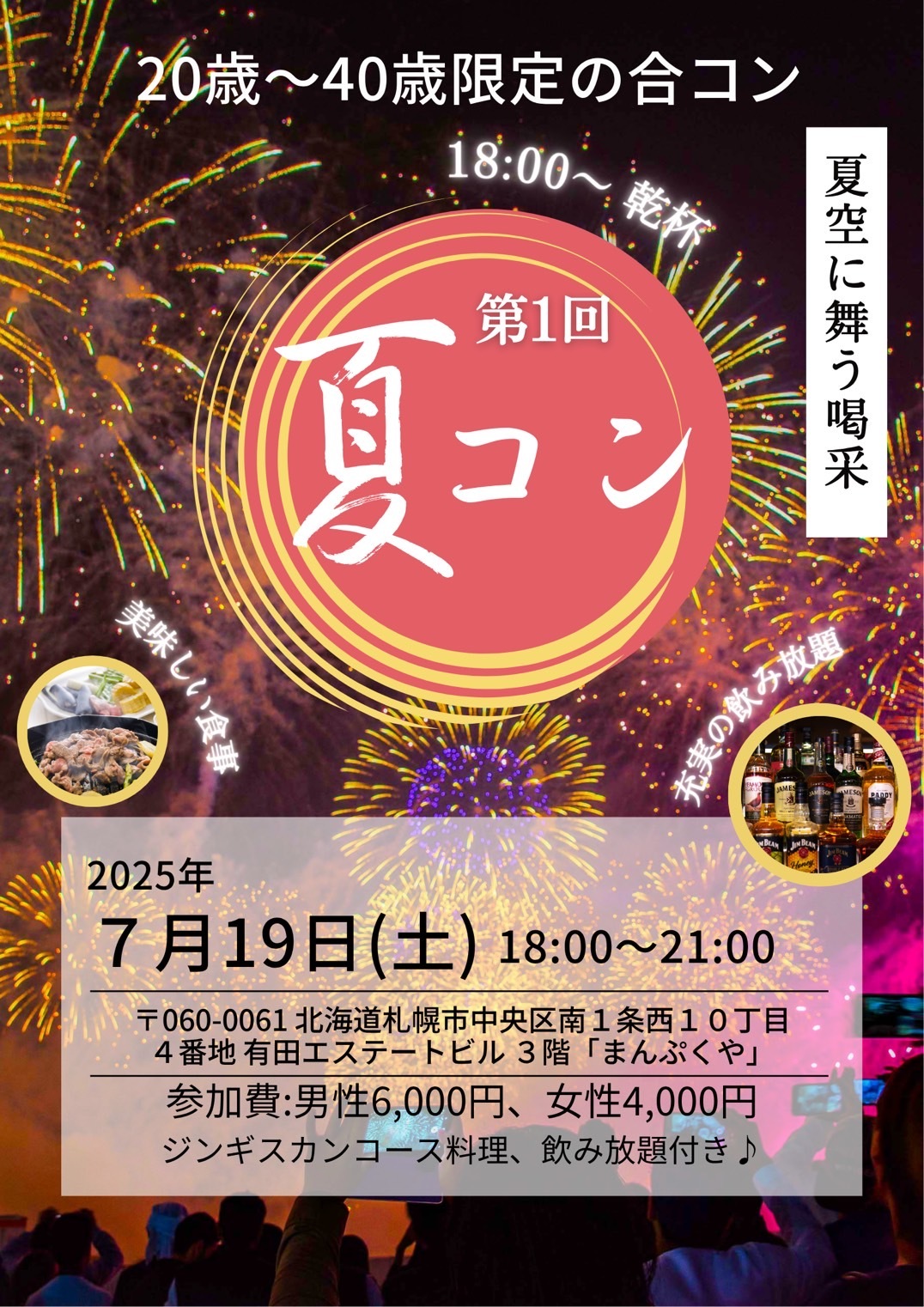 🌟 20歳〜40歳限定　夏のジンギスカン合コン in 札幌 🌟
