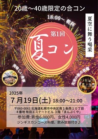 🌟 20歳〜40歳限定　夏のジンギスカン合コン in 札幌 🌟
