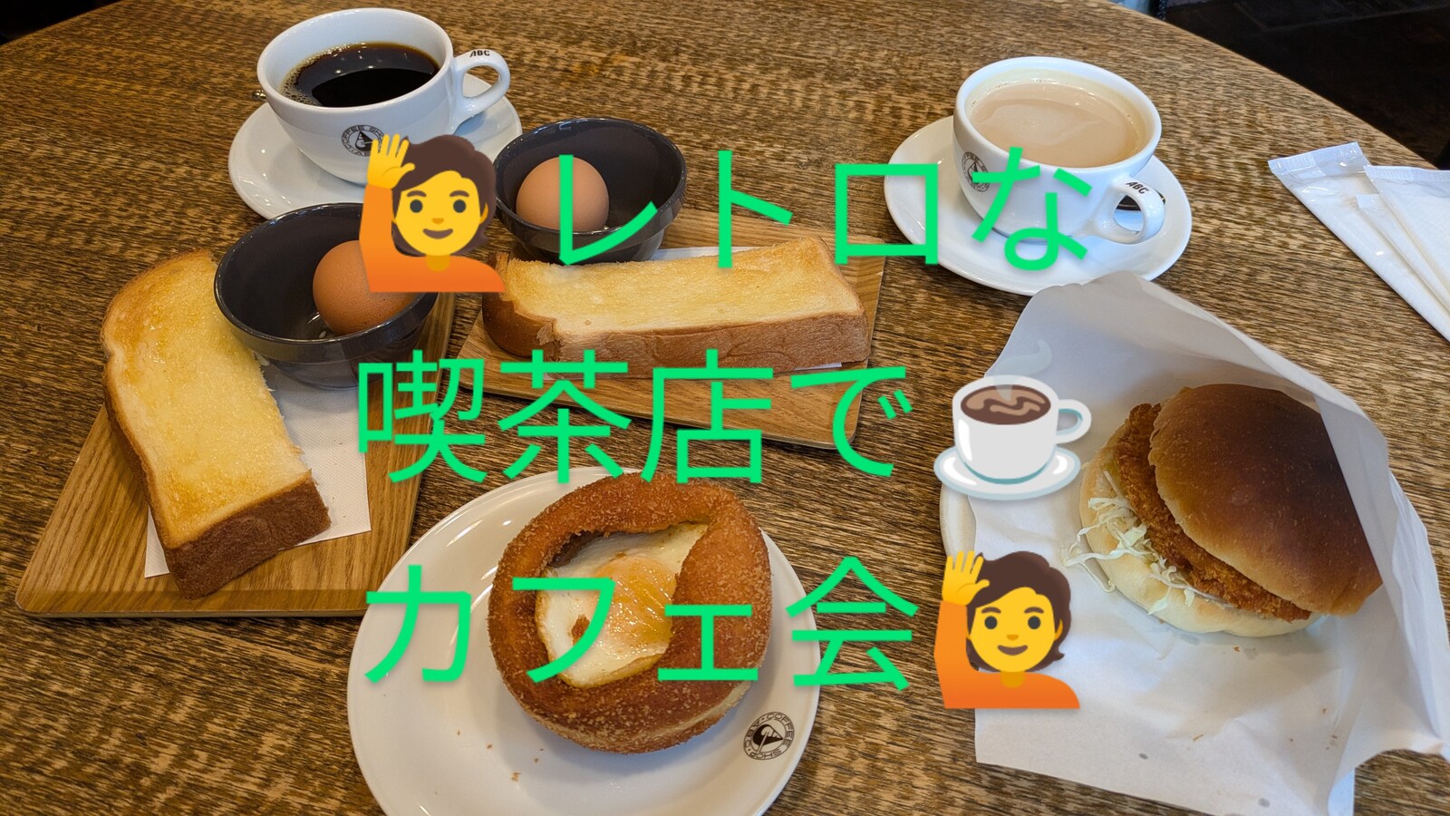谷町六丁目のレトロな店でLunch〜スウィーツしませんか