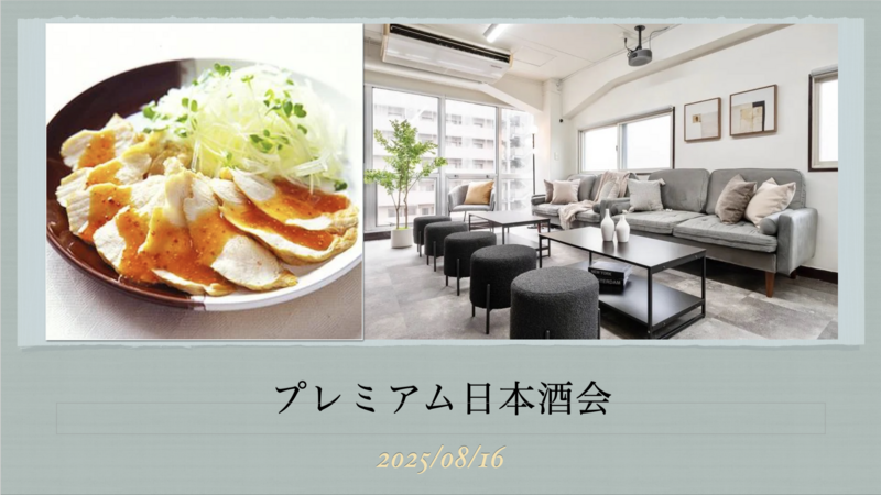 【新政初入手記念】プレミアム日本酒会 in 池袋