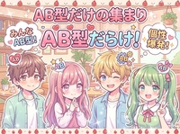 【A型女性主催】感性豊か人付き合いさっぱり！？AB型限定食事会！口下手だけど社交的に語ろう（シリーズ全4回第三弾AB型）