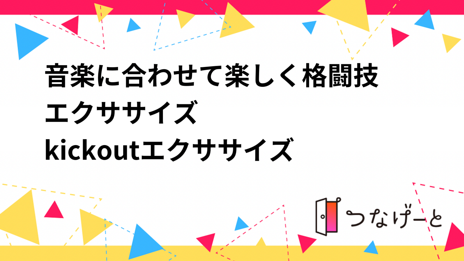 🔰音楽に合わせて楽しく格闘技エクササイズ🔰
〜kickoutエクササイズ〜