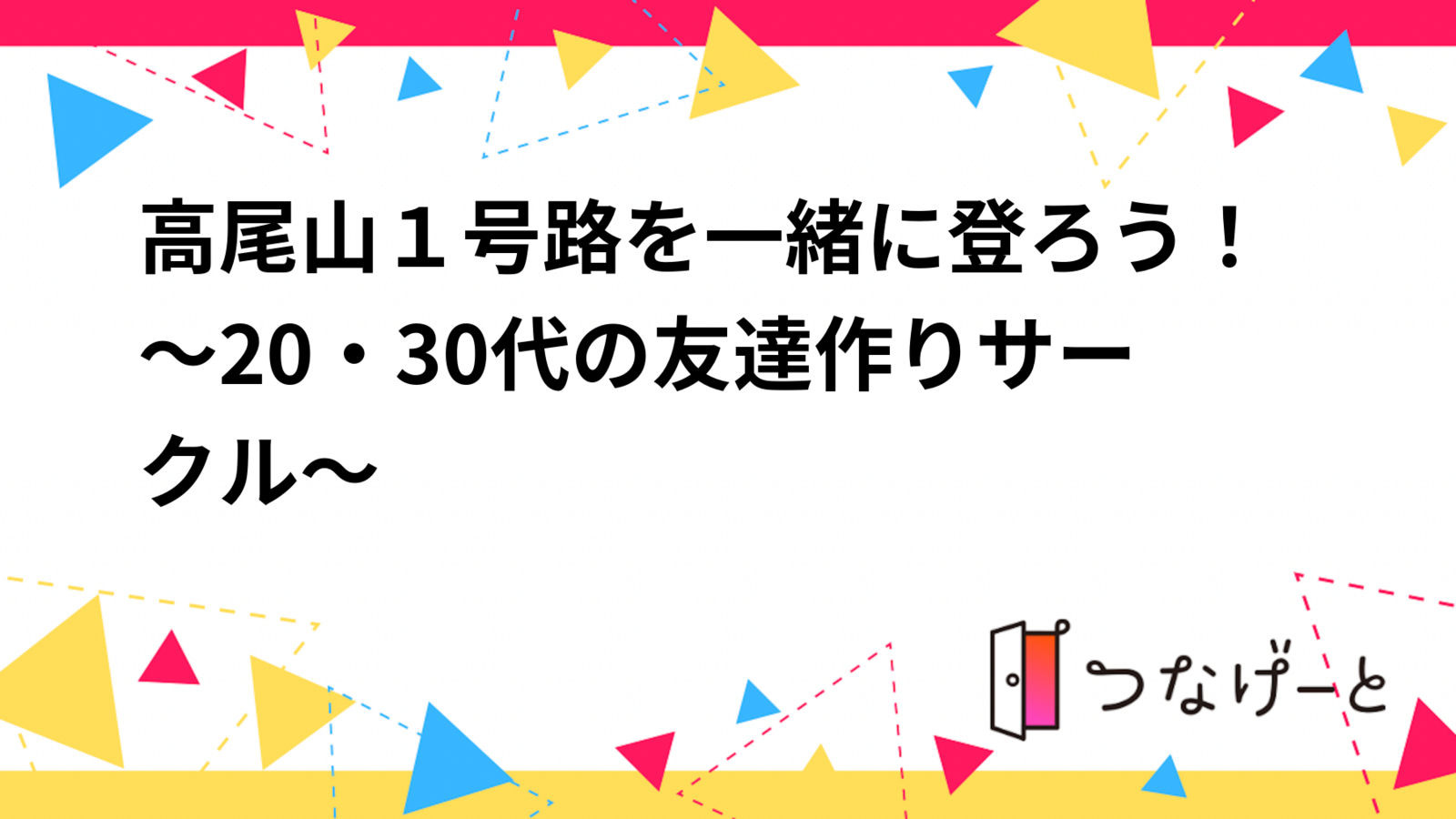 高尾山１号路を一緒に登ろう！～20・30代の友達作りサークル～