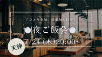【7/24(木) 20:00〜@天神】夜ご飯交流会🍽️  