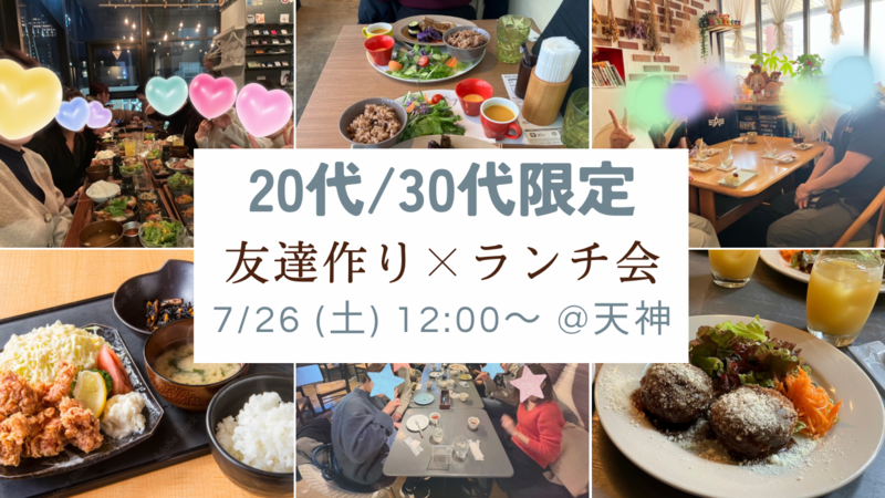 【7/26(土) 12:00〜@天神】友達作り×ランチ会🍽️  