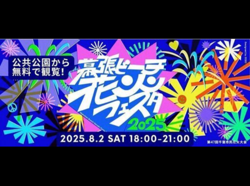 幕張花火フェスタ 🎆🎇🌌 Makuhari Fireworks Festival