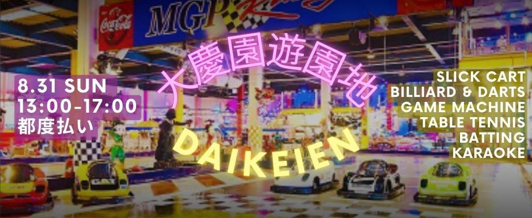 大慶園遊園地 🕹️🎠🎤🎱Let's go to Daikeien arcade!
