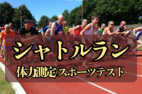 ≪500円から！✨≫【シャトルランしようぜ🔥】全力でふざける、大人の体育祭🌈＠代々木公園【第1058回】