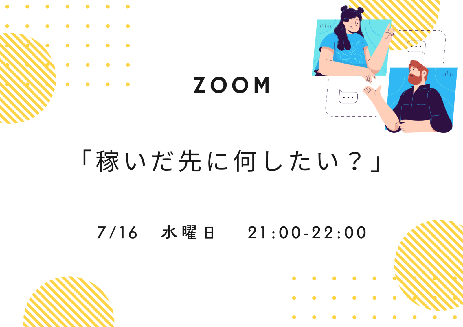 Zoomおしゃべり会✨️
テーマ : 稼いだら何したい？