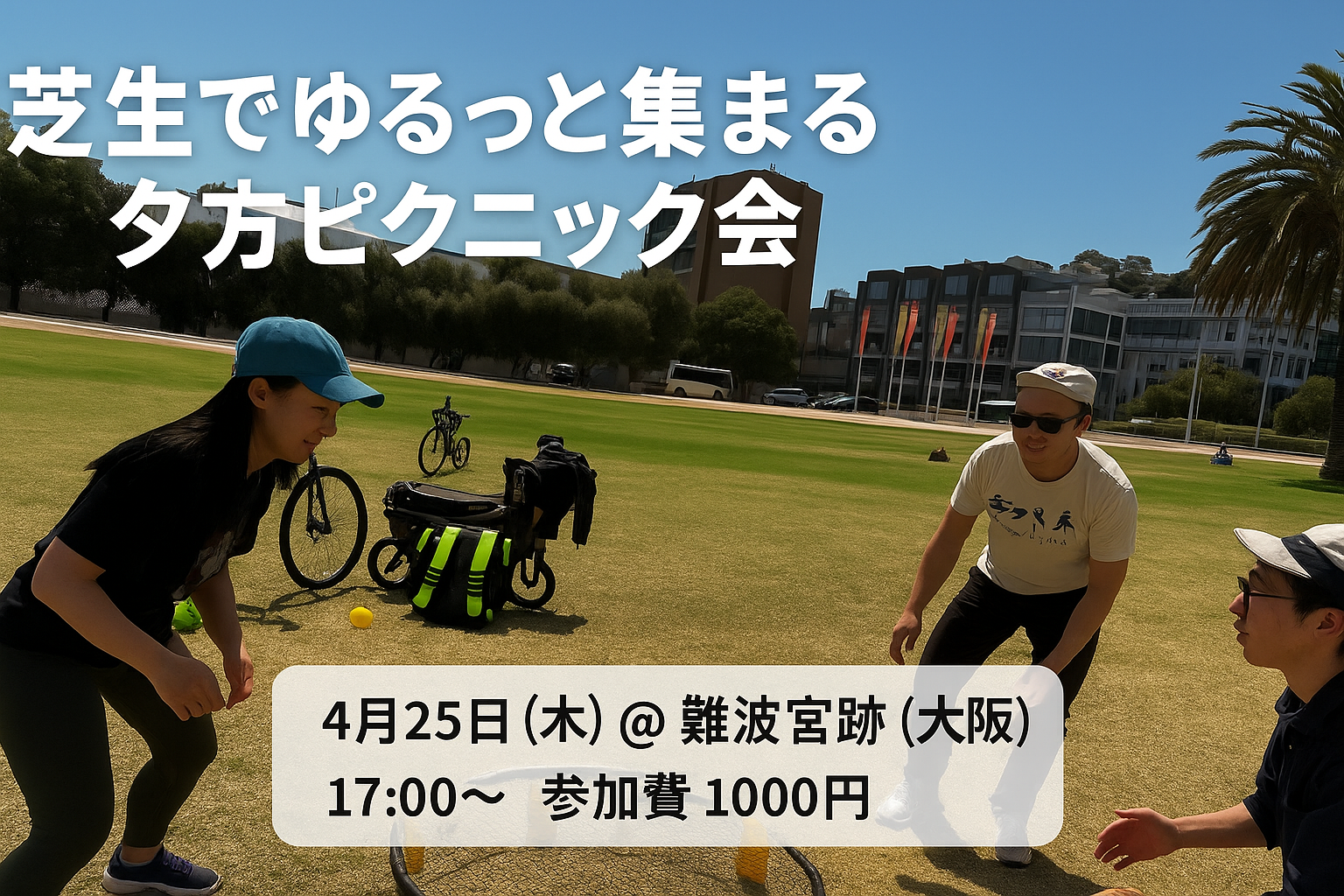 【7/18(木) 難波宮跡】芝生でゆるっと集まる夕方ピクニック会🌿（ゆるつな）
