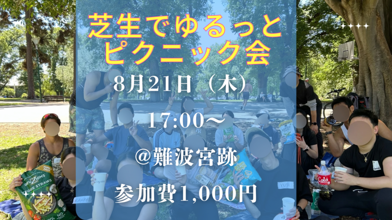 【8/21(木) 難波宮跡】芝生でゆるっと集まる夕方ピクニック会🌿（ゆるつな）
