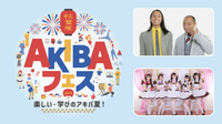 ＜AKIBAフェス＞縁日、お笑い、盆踊りなど仕事終わりに楽しもう！