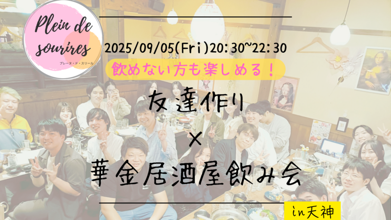 【9/5(金)20:30 天神】20-30代限定🍻TV紹介実績No.1！華金居酒屋飲み会で友達作り／満席続出！