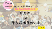 【9/5(金)20:30 天神】20-30代限定🍻TV紹介実績No.1！華金居酒屋飲み会で友達作り／満席続出！