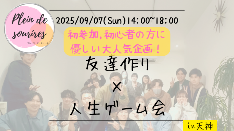 【9/7(日)14時 天神】20-30代限定🎲TV紹介実績No.1！人生ゲームで友達作り☆初心者歓迎／満席続出！