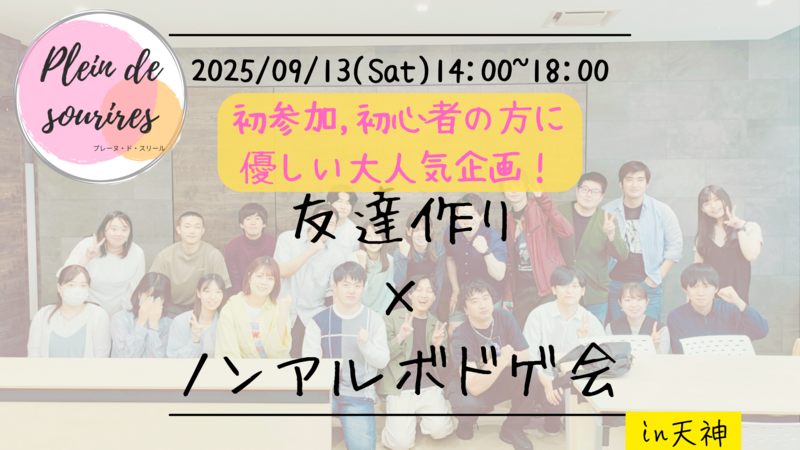 【9/13(土)14時 天神】20-30代限定🎲TV紹介実績No.1！ボードゲームで友達作り☆初心者歓迎／満席続出！