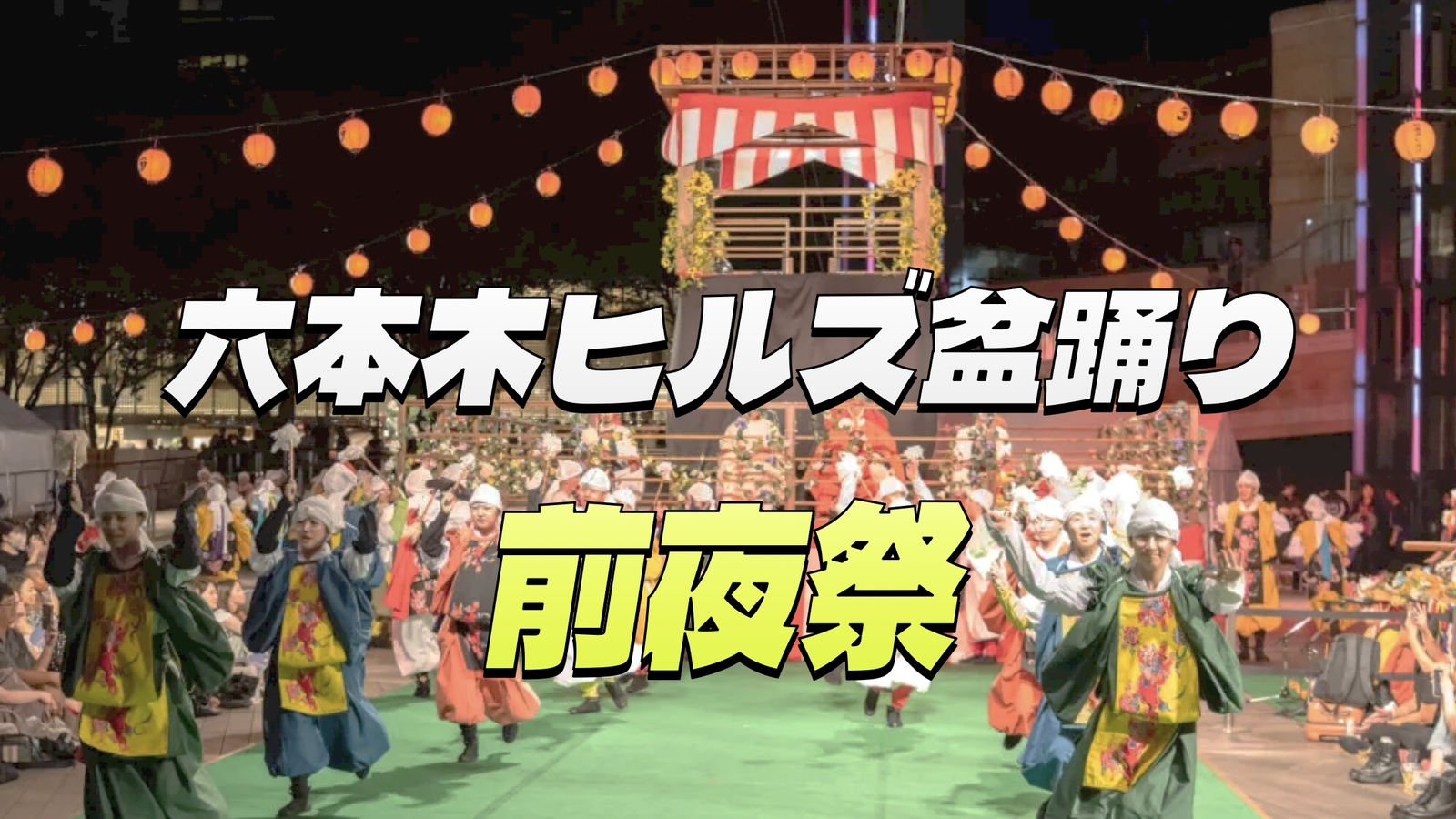 六本木ヒルズ前夜祭「楽劇 六本木楽」と縁日、屋台を楽しもう！