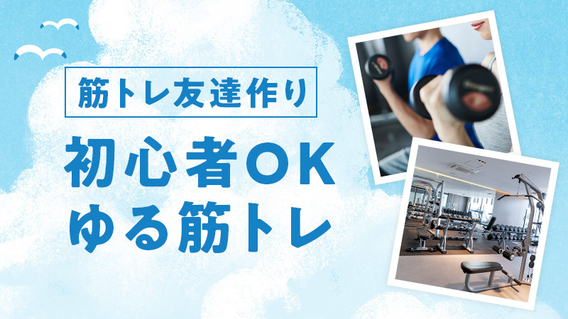 【筋トレ友達作り】初心者OK✨ゆる筋トレ