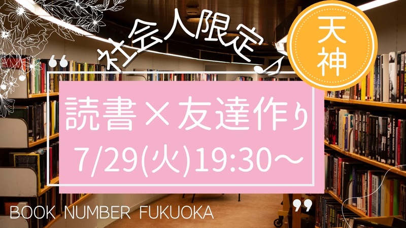 社会人限定✨読書×友達作り📕初心者•おひとり様大歓迎🙌😆