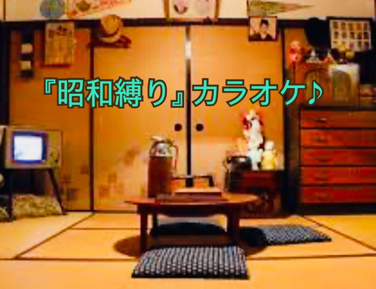 『昭和縛り』カラオケ♪
昭和の歌で盛り上がろう！