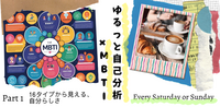 【結局自分ってどんな人？】ゆるっと自己分析×MBTI ♯Z世代
