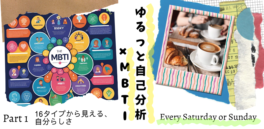 【自分ってどんな人？】ゆるっと自己分析×MBTI ♯Z世代♯20代向け