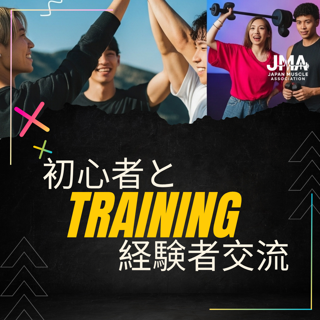 初心者🔰筋トレカジュアル交流イベント【JMA】