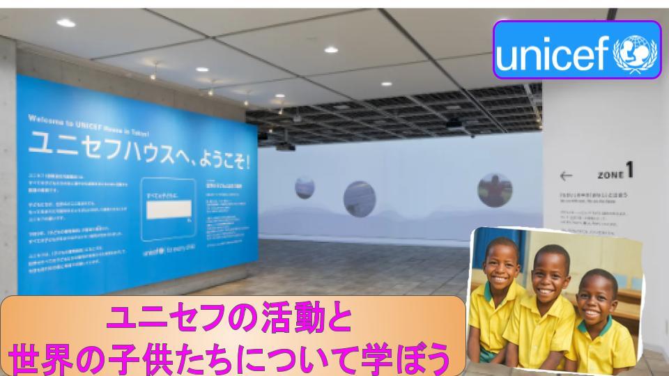 ユニセフハウスでユニセフの活動について一緒に学ぼう🌏