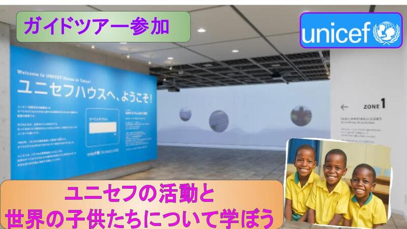 ユニセフハウスでユニセフの活動について一緒に学ぼう🌏【ガイドツアー参加】