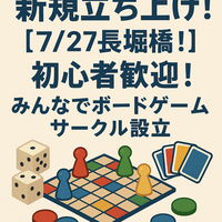 新規立ち上げ！
【7/27長堀橋！】20代〜30代みんなでボードゲームサークル設立！