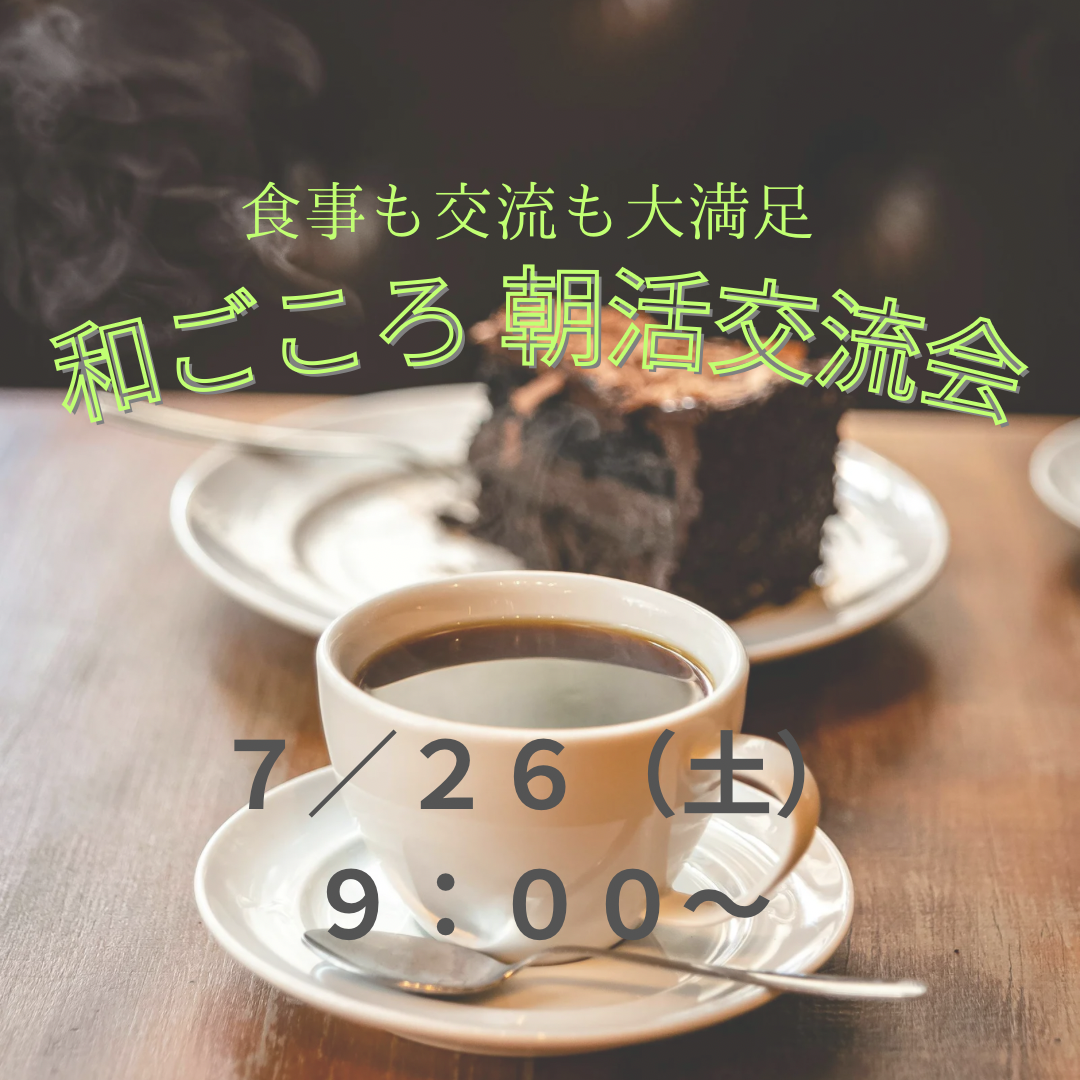《姫路で》食事も交流も大満足!!和ごころ朝活交流会