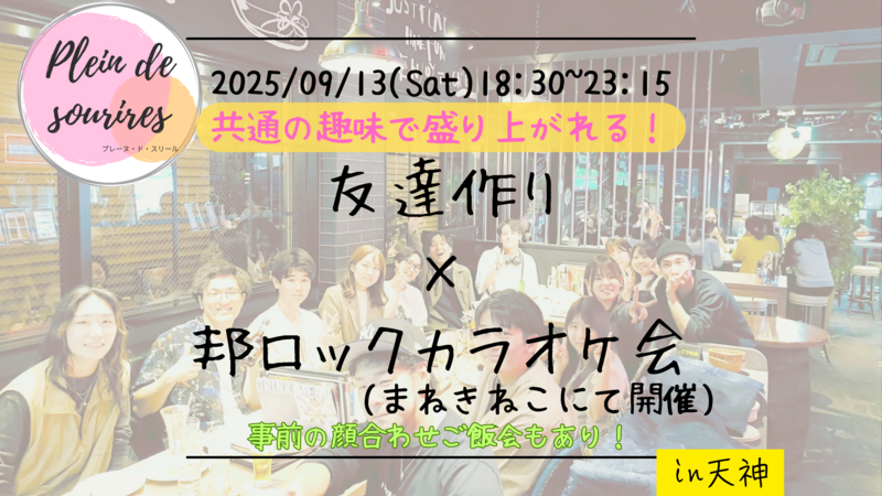 【9/13(土)18:30 天神】20-30代限定🎤TV紹介実績No.1！邦ロック会で友達作り／満席続出！聞き専可！