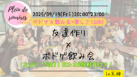 【9/19(金)20時 天神】20-30代限定🎲TV紹介実績No.1！ボドゲ飲み会で友達作り／初心者歓迎☆満席続出！