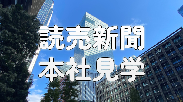 《平日限定》読売新聞本社を見学してみよう！