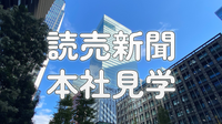 《平日限定》読売新聞本社を見学してみよう！