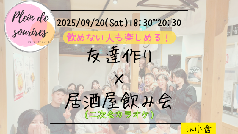 【9/20(土)18:30 小倉】20-30代限定🍻TV紹介実績No.1！居酒屋飲み会で友達作り／満席続出！