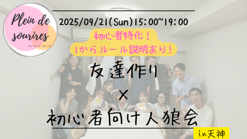 【9/21(日)15時 天神】20-30代限定🐺TV紹介実績No.1！人狼ゲームで友達作り／初心者歓迎☆満席続出！