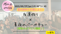 【9/27(土)19時 博多】夏夜のバーベキュー🍖20代30代限定・夏の友達づくり/満席続出！