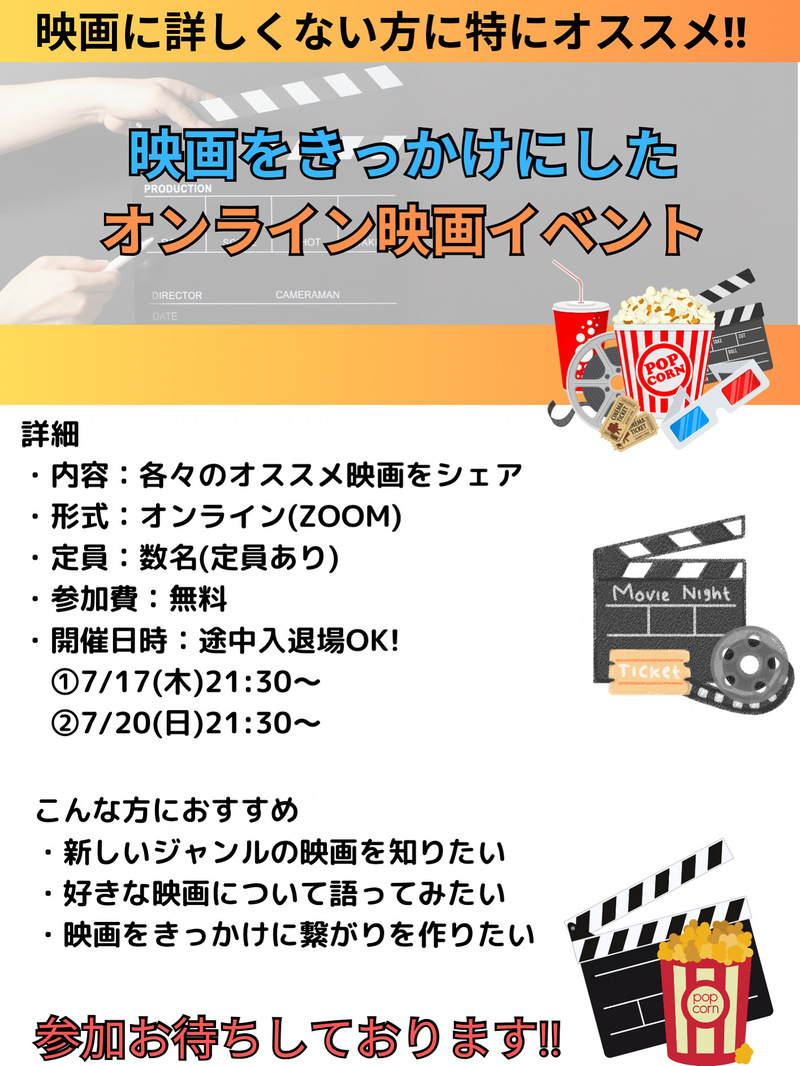 映画に詳しくなくても大丈夫！！
オンライン映画イベント🎬