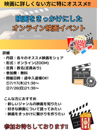 映画に詳しくなくても大丈夫！！
オンライン映画イベント🎬